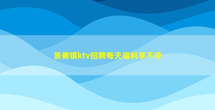 张掖夜场招聘