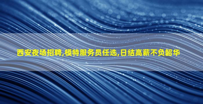 泸州夜总会招聘